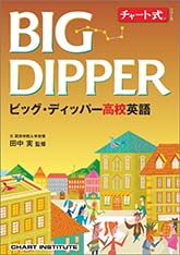 『チャート式シリーズ ビッグ・ディッパー高校英語』＋準拠テキスト2点