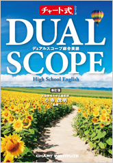 新訂版 チャート式シリーズ DUALSCOPE High School English デュアルスコープ総合英語