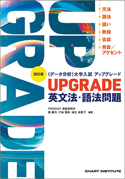 四訂版 [データ分析] 大学入試 英文法・語法問題 アップグレード UPGRADE