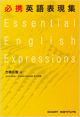 必携英語表現集 Essential English Expressions