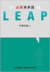 必携 英単語 LEAP