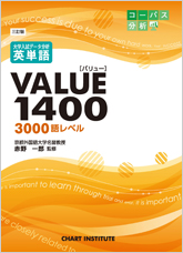 三訂版 大学入試データ分析 英単語VALUE1400[3000語レベル]