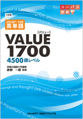 三訂版 大学入試データ分析 英単語VALUE1700[4500語レベル]