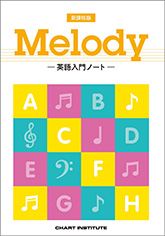 新課程版 Melody ―英語入門ノート―