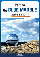 Path to the BLUE MARBLE ―英語の基礎練習ノート―