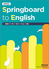 新課程版 Springboard to English ―基礎から学ぶ「長文＋文法」15題―