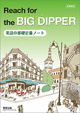 新課程版　Reach for the BIG DIPPER ―英語の基礎定着ノート―