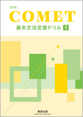 改訂版 COMET 基本文法定着ドリル 1