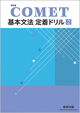 改訂版 COMET 基本文法定着ドリル2