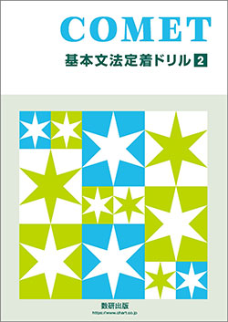 COMET 基本文法定着ドリル 2