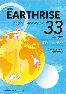 改訂版 EARTHRISE English Grammar in 33 Stages