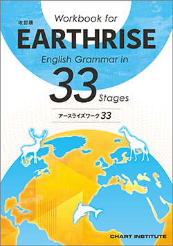改訂版　Workbook for EARTHRISE English Grammar in 33 Stages