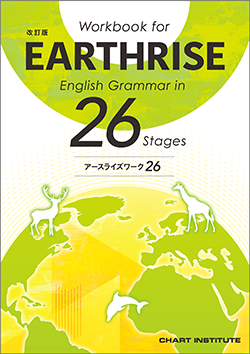 改訂版　Workbook for EARTHRISE English Grammar in 26 Stages