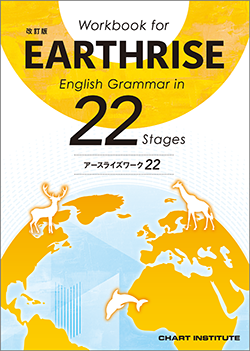 改訂版 Workbook for EARTHRISE English Grammar in 22 Stages