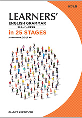 新訂七版 LEARNERS’ ENGLISH GRAMMAR in 25 STAGES