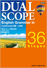 新訂版 DUALSCOPE English Grammar in 36 Stages