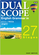 新訂版 DUALSCOPE English Grammar in 27 Stages