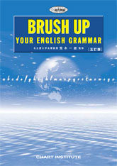 五訂版 BRUSH UP YOUR ENGLISH GRAMMAR