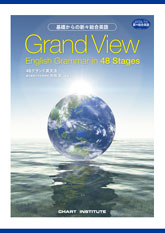 基礎からの新々総合英語 Grand View English Grammar in 48 Stages