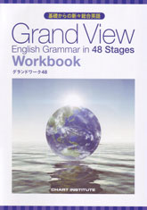 基礎からの新々総合英語 Grand View English Grammar in 48 Stages Workbook