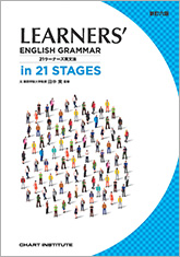 新訂六版 LEARNERS’ ENGLISH GRAMMAR in 21 STAGES