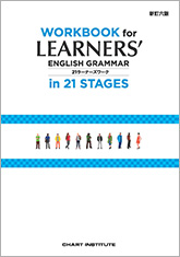 新訂六版 WORKBOOK for LEARNERS’ ENGLISH GRAMMAR in 21 STAGES