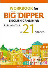 WORKBOOK for BIG DIPPER ENGLISH GRAMMAR in 21 STAGES