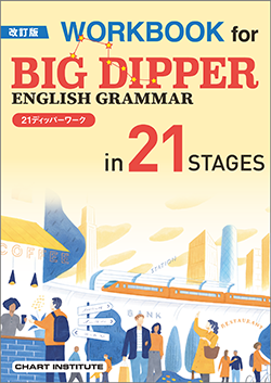 改訂版 WORKBOOK for BIG DIPPER ENGLISH GRAMMAR in 21 STAGES