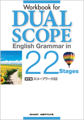 新訂版 Workbook for DUALSCOPE English Grammar in 22 Stages