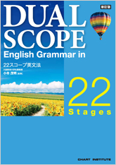 新訂版 DUALSCOPE English Grammar in 22 Stages