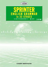 三訂版 SPRINTER ENGLISH GRAMMAR in 33 STAGES
