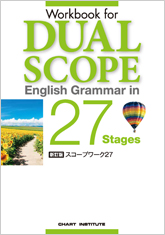 新訂版 Workbook for DUALSCOPE English Grammar in 27 Stages