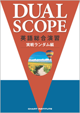 DUALSCOPE 英語総合演習 実戦ランダム編