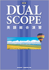 新訂版 DUALSCOPE 英語総合演習