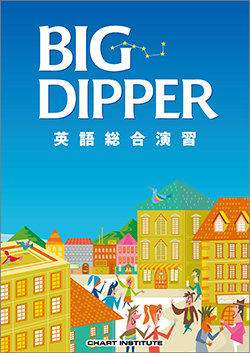 BIG DIPPER 英語総合演習