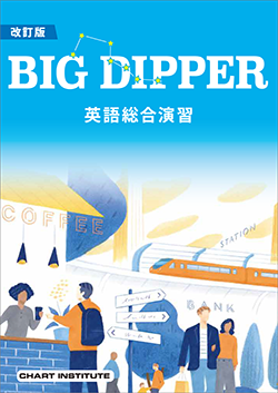 改訂版 BIG DIPPER 英語総合演習
