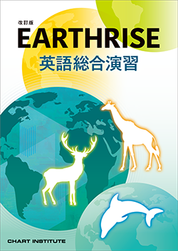 EARTHRISE 英語総合演習