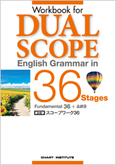 新訂版 Workbook for DUALSCOPE English Grammar in 36 Stages