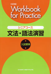 五訂版 Workbook for Practice シニアコース 文法・語法演習 入試標準