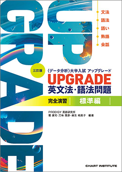 三訂版 [データ分析] 大学入試 アップグレード UPGRADE 英文法・語法問題 完全演習 標準編