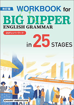 改訂版 WORKBOOK for BIG DIPPER ENGLISH GRAMMAR in 25 STAGES