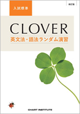 新訂版 CLOVER 英文法・語法ランダム演習 入試標準