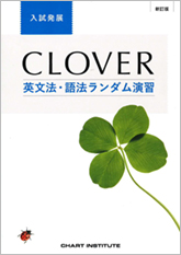 新訂版 CLOVER 英文法・語法ランダム演習 入試発展
