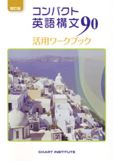 改訂版 コンパクト英語構文90 活用ワークブック