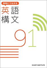 発信につながる 英語構文 91