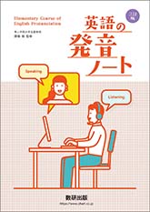 三訂版 英語の発音ノート Elementary Course of English Pronunciation
