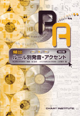 改訂版 頻出ルール別発音・アクセント