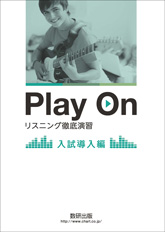 Play On リスニング徹底演習 入試導入編