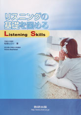 リスニングの基礎を固める Listening Skills