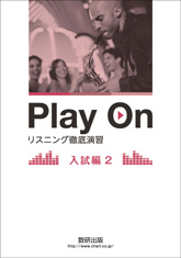 Play On リスニング徹底演習 入試編2